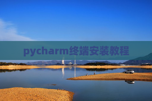 pycharm终端安装教程